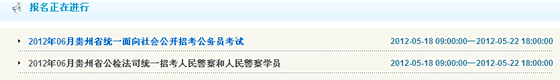 2012年贵州公务员考试报名入口