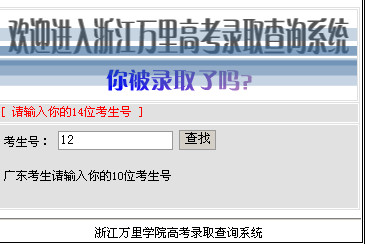 浙江万里学院高考录取结果查询,2012浙江万里学院高考录取结果查询系统,2012浙江万里学院高考录取结果查询入口,