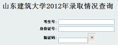 2012山东建筑大学高考录取结果查询系统(入口)