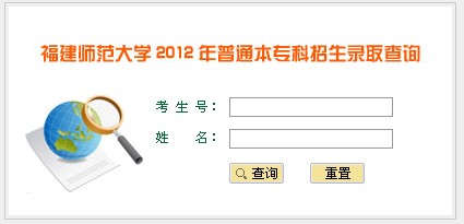 2012福建师范大学高考录取结果查询系统(入口)