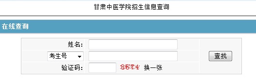 甘肃中医学院2012高考录取结果查询系统