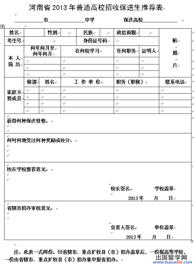 河南省2013年普通高等学校招收保送生推荐表