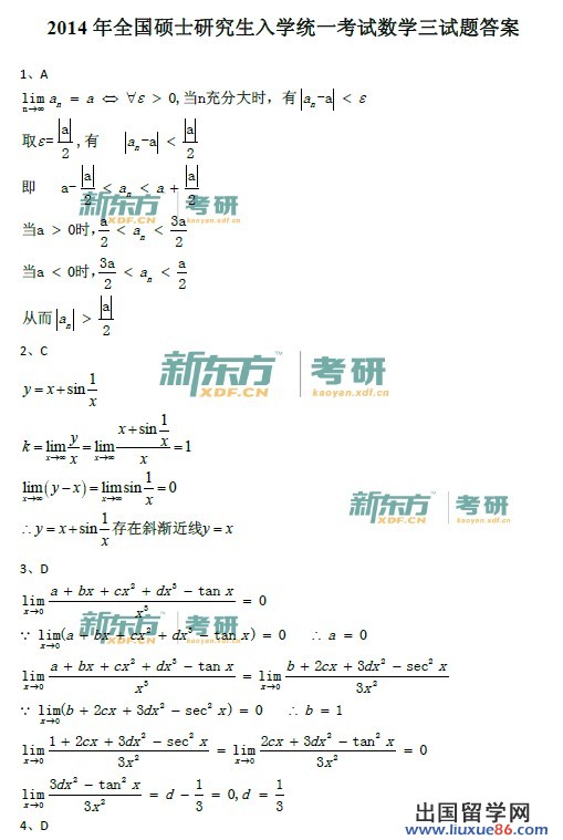 2014考研数学三答案（新东方图片版）