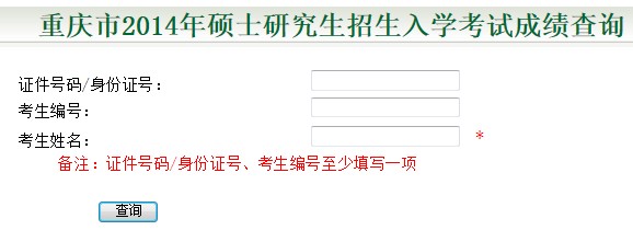 重庆2014考研成绩查询入口