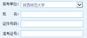 点击进入陕西师范大学所2014考研成绩查询入口