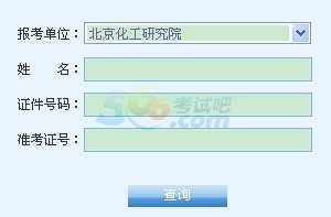 点击进入北京化工研究院2014考研成绩查询入口
