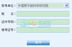 点击进入中国原子能科学研究所2014考研成绩查询入口