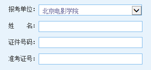 点击进入北京电影学院2014考研成绩查询入口