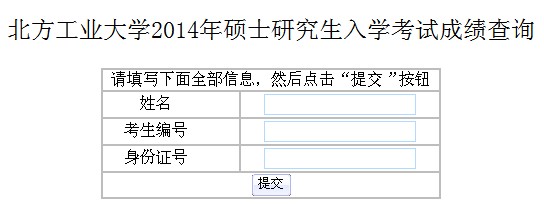 北方工业大学2014年MBA成绩查询入口