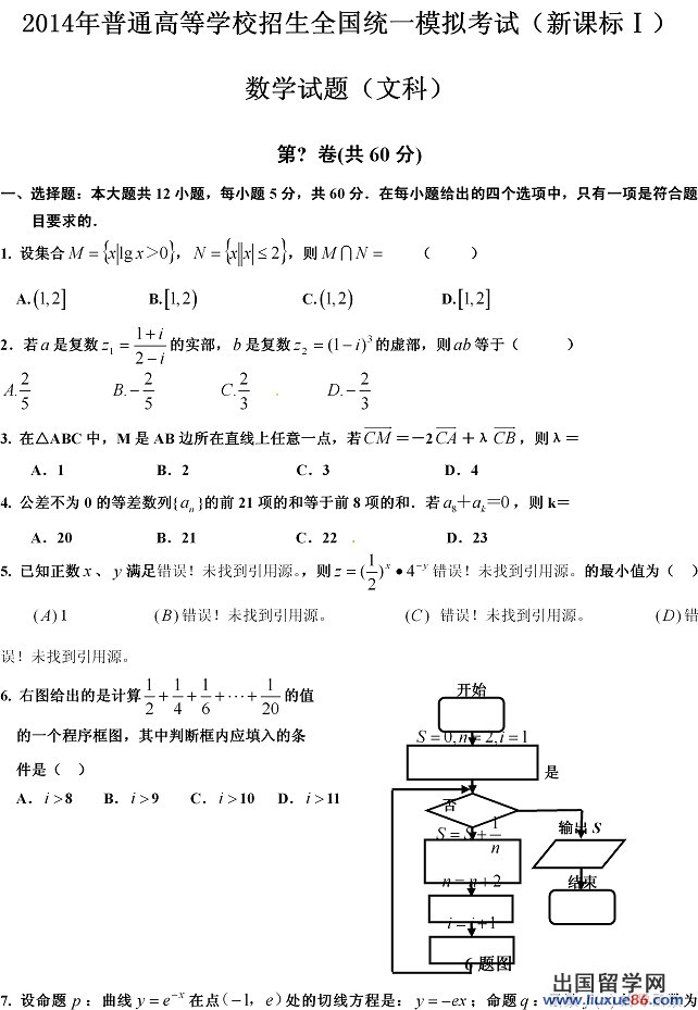 2014年全国高考一模数学试题及答案（文科）