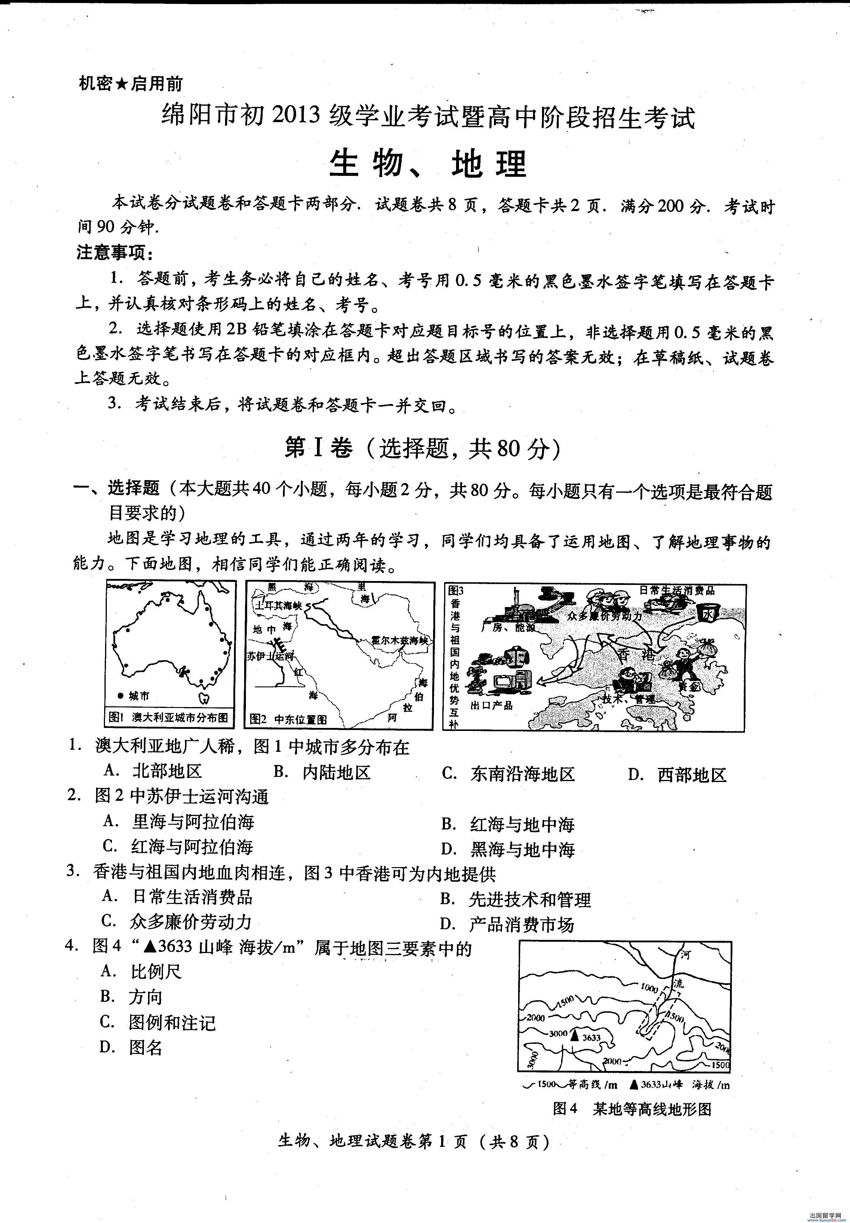 四川绵阳2013年中考生物、地理试题（word版）