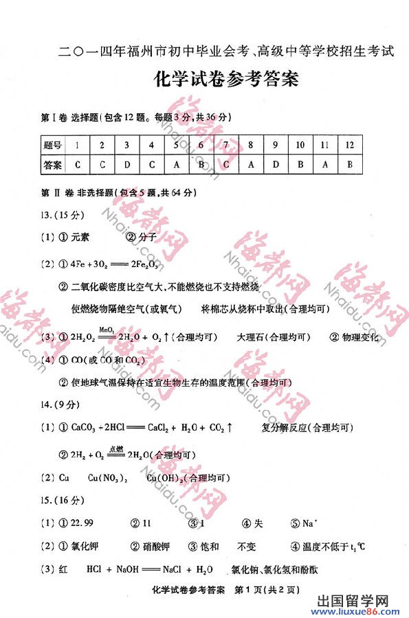 2014福州中考化学答案 2014福州中考化学试题及答案 图片版