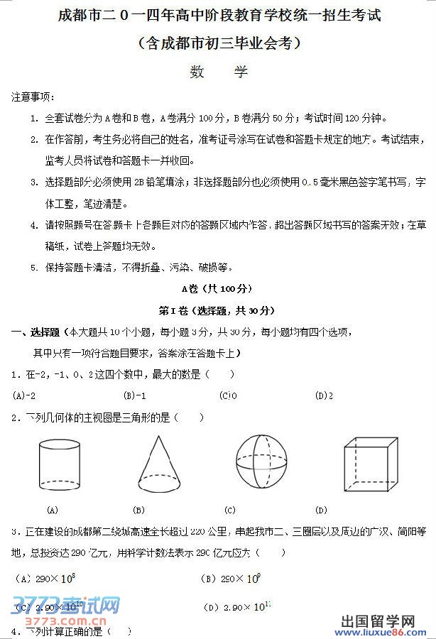 2014成都中考数学试题答案 成都市二O一四年高中阶段教育学校统一招生考试