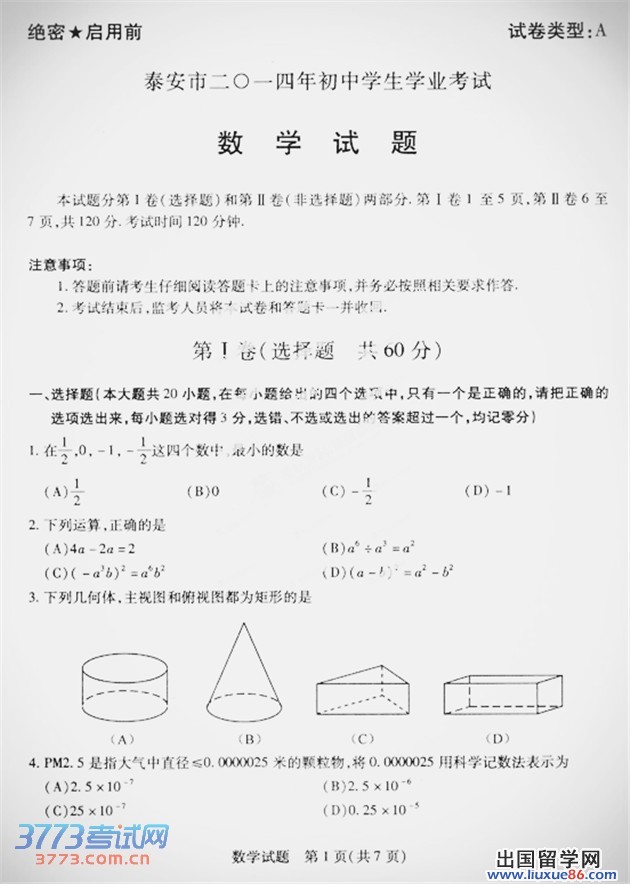 2014泰安中考试题答案 泰安市2014年初中学生学业考试数学试题