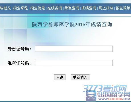 陕西学前师范学院2015年艺术类校考成绩查询，网址：http://125.76.215.71/zsw/cjchaxun.html