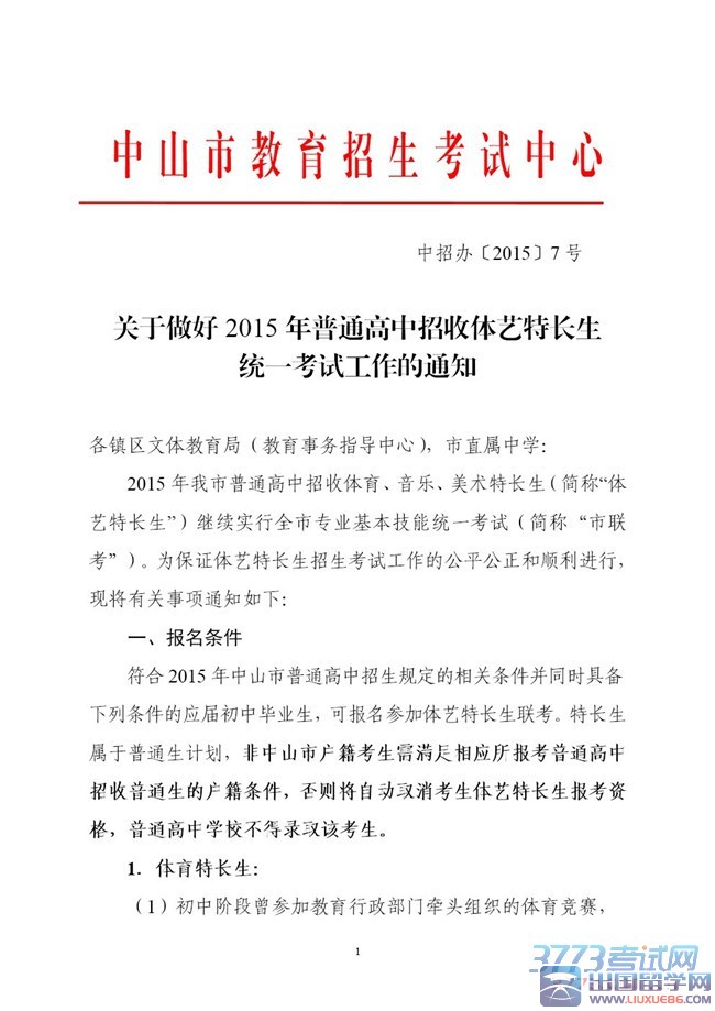 关于做好2015年普通高中招收体艺特长生统一考试工作的通知