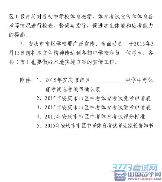 关于印发《安庆市市区2015年初中毕业学业体育考试实施方案》的通知