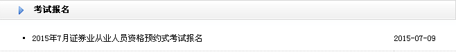 2015年7月证券从业预约式报名入口