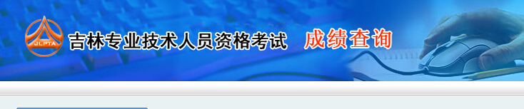 2015年吉林二级建造师考试成绩查询网址