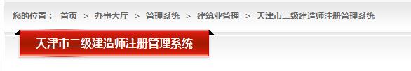 （天津市）二级建造师注册管理系统