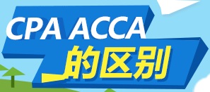 ACCA 和 CPA 哪个好