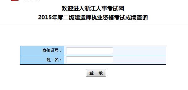 2015年浙江二级建造师成绩查询入口：浙江人事网