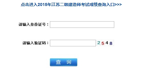 江苏二级建造师考试成绩查询入口2015年9月7日开通