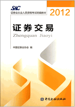 2012版《证券交易》证券从业资格考试教材