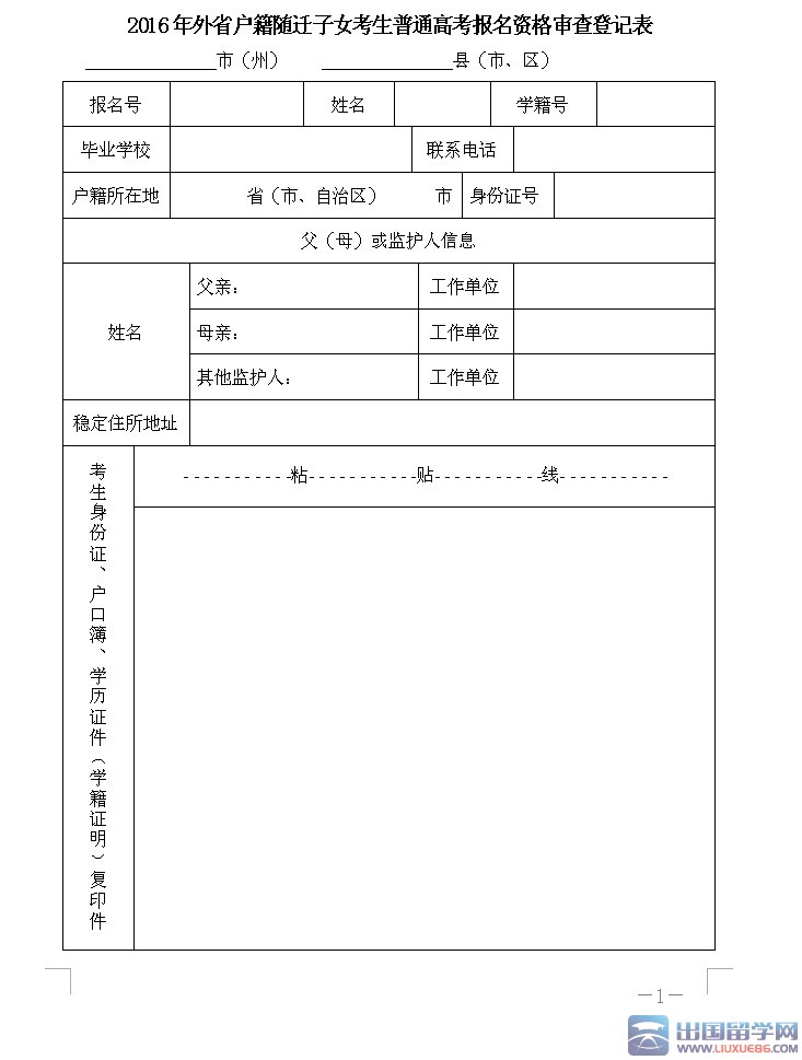 2016外省户籍随迁子女考生高考报名资格审查登记表