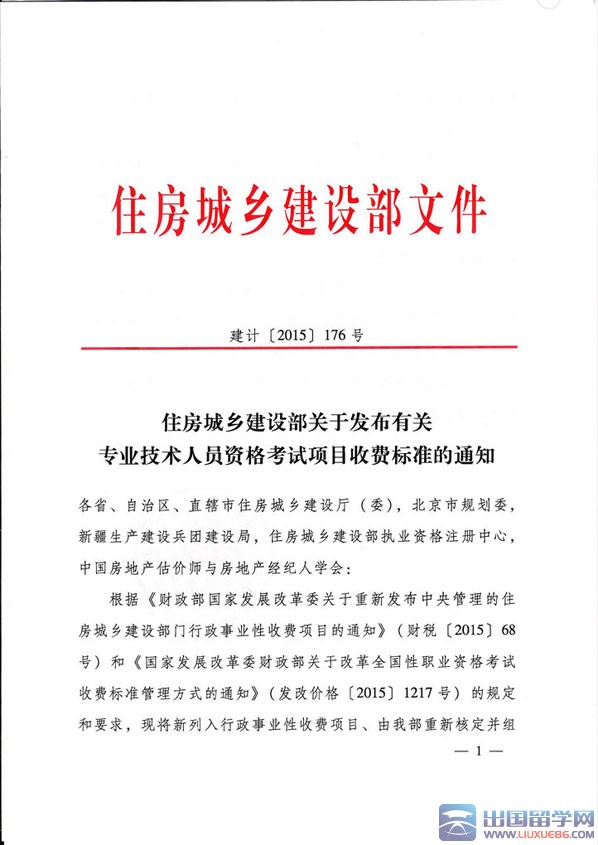 住建设部发布一级建造师考试项目收费标准通知