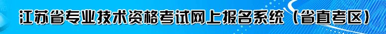 江苏省直2016年二级建造师报名入口