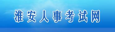 江苏淮安2016年二级建造师考试报名公告