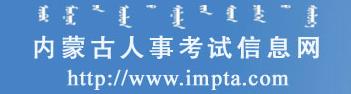 内蒙古阿拉善2016年二级建造师报名网站