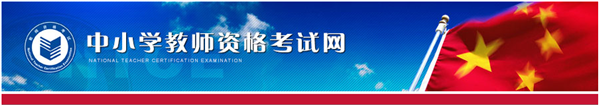 2016年教师资格证考试准考证打印流程