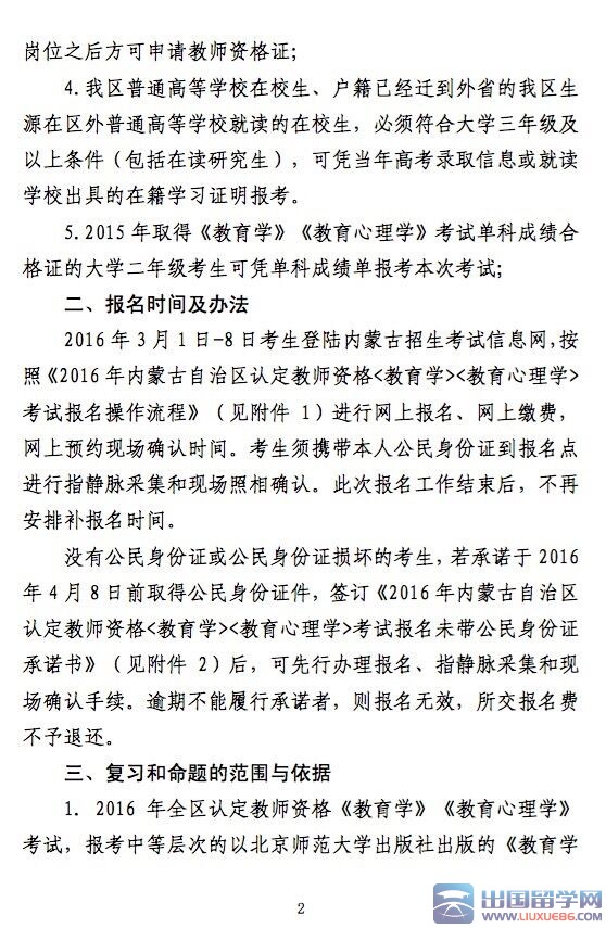 2016年内蒙古认定教师资格证（两学）考试报名公告