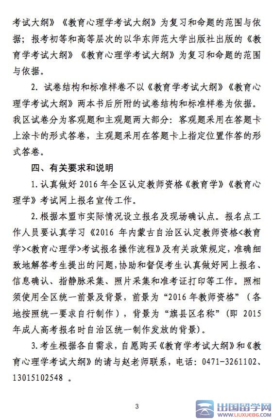 2016年内蒙古认定教师资格证（两学）考试报名公告