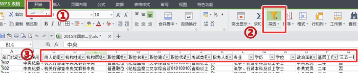 2017年国家公务员职位表查询方法：妙用excel