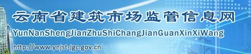 云南2016二建资格审查报名网站:云南建筑市场监管信息网