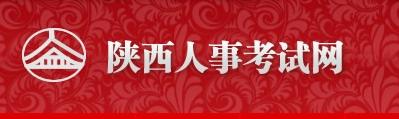 2016年陕西选调生报名入口开通