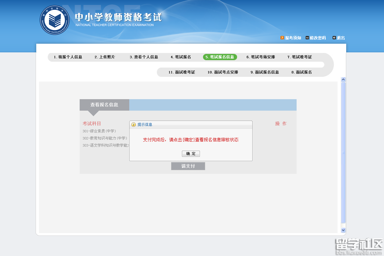 2016年教师资格证面试报名缴费指导