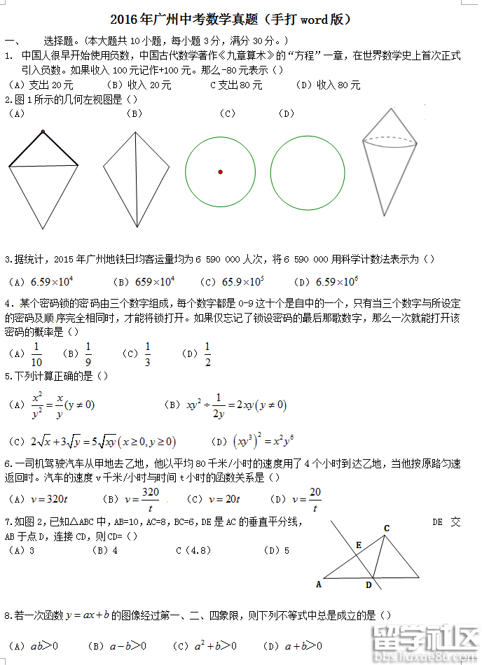 2016年广东广州中考数学试卷