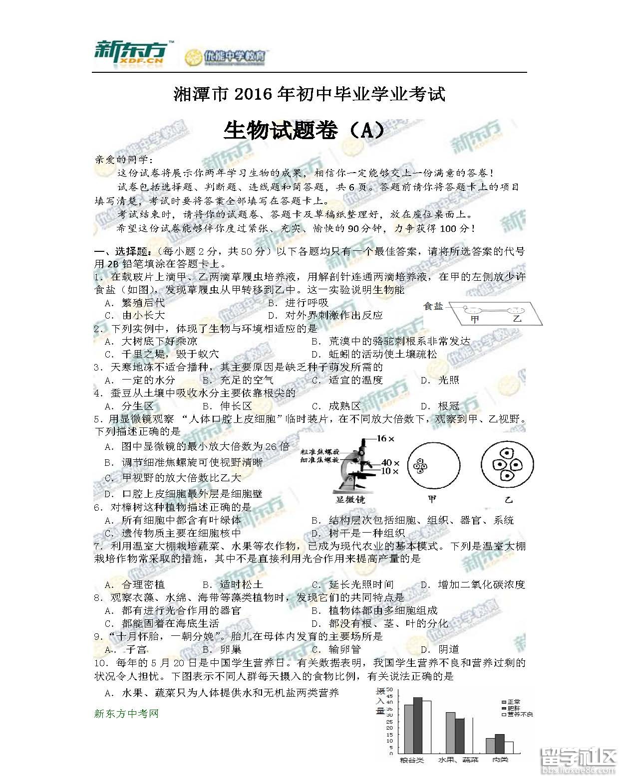 2016湘潭中考生物试题及答案（A卷word版）