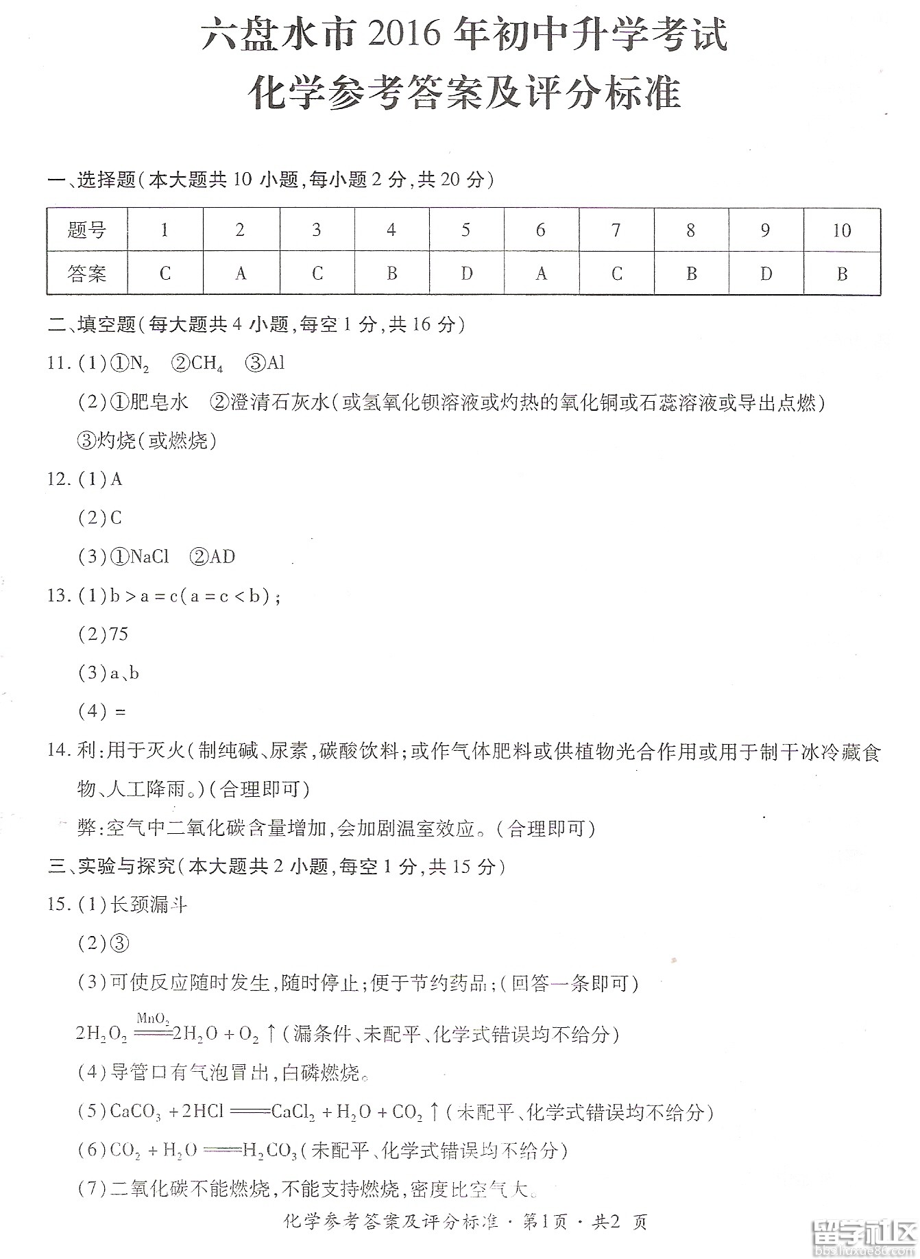 2016六盘水中考理综（物理）试题及答案（图片版）