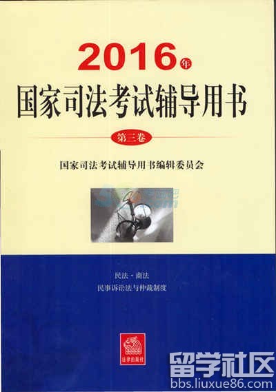 2016年司法考试教材第三卷