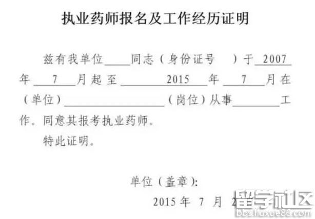 怎样填写2016年执业药师报名工作证明