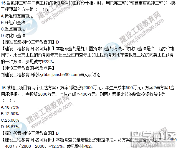 2016一级建造师《建设工程经济》真题答案11-20