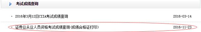 2016年9月证券从业资格成绩合格证打印