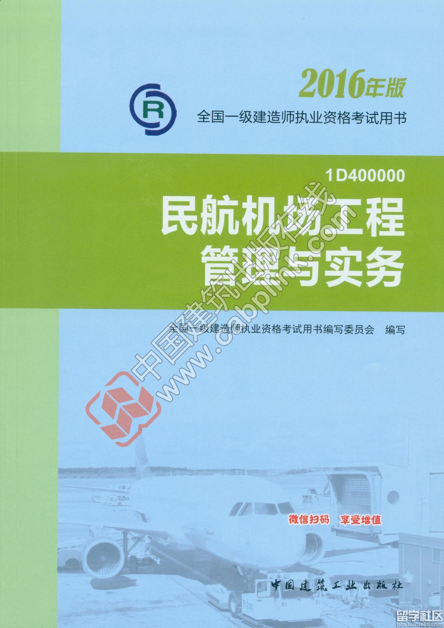 2017年一级建造师民航机场实务考试教材