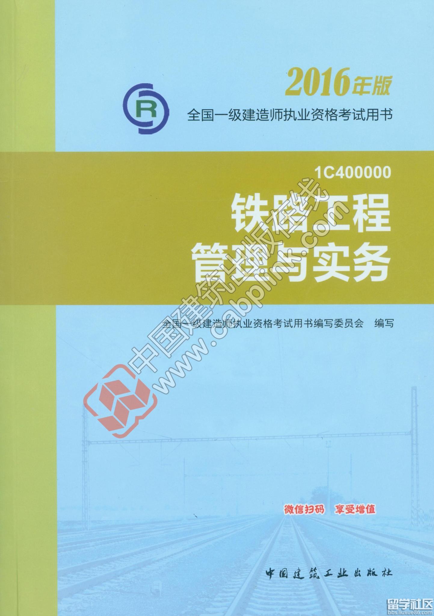 2017年一级建造师铁路工程实务教材