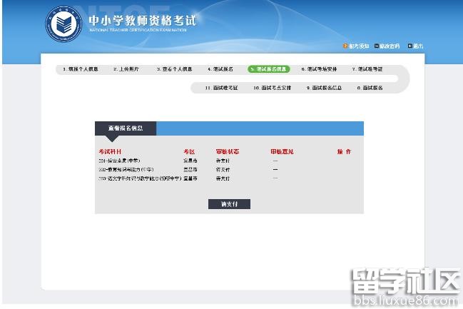 2016年教师资格证报名网上支付问题详解